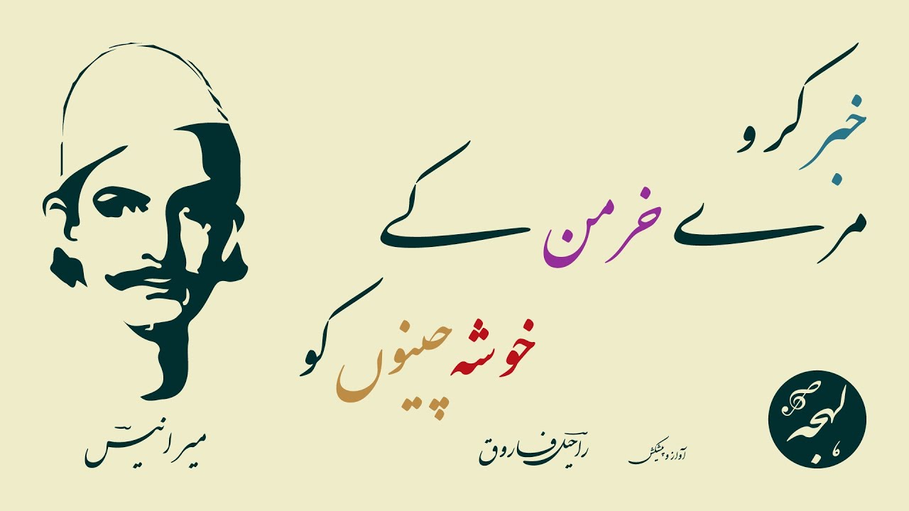 Mir Anees - Ghazal - Khabar Karo Mere Khirman Ke Khosha Cheenon Ko - LEHJA [Urdu Poetry Recitation]