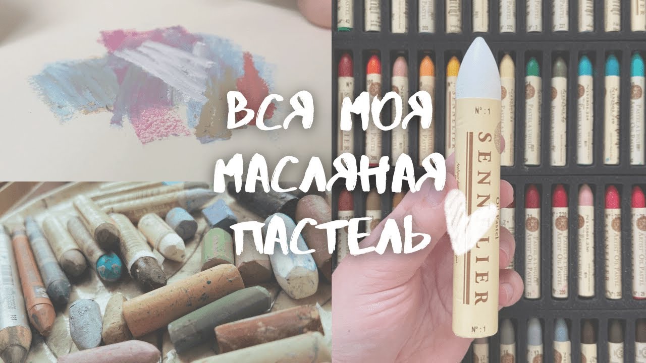 Очень много МАСЛЯНОЙ ПАСТЕЛИ | выкраски и сравнение разных фирм | Mungyo, Sennelier, Kulox, Van Gogh