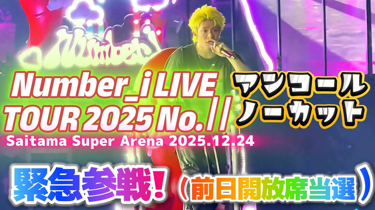 【Number_i LIVE TOUR 2025 No.Ⅱ緊急参戦🚀】アンコール（撮影OK時間）をノーカットでお届け✨❗3人が豆粒みたいにしか見えない時間も含めて是非ライブの臨場感をご堪能ください✨❗