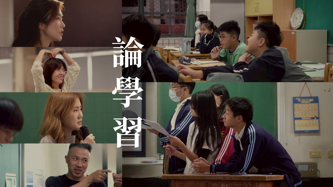論學習 【連結世界，找到自己】