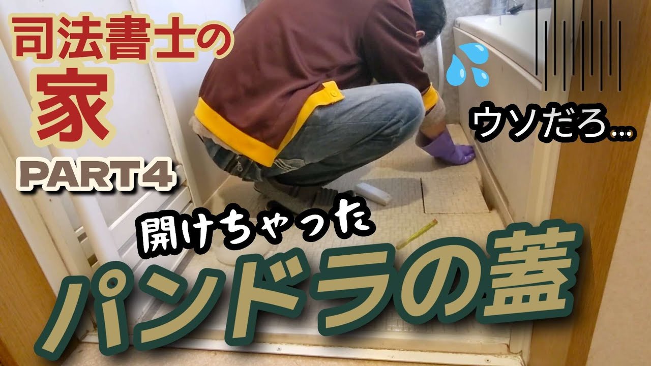 司法書士の家4【パンドラの蓋を開けてしまった】