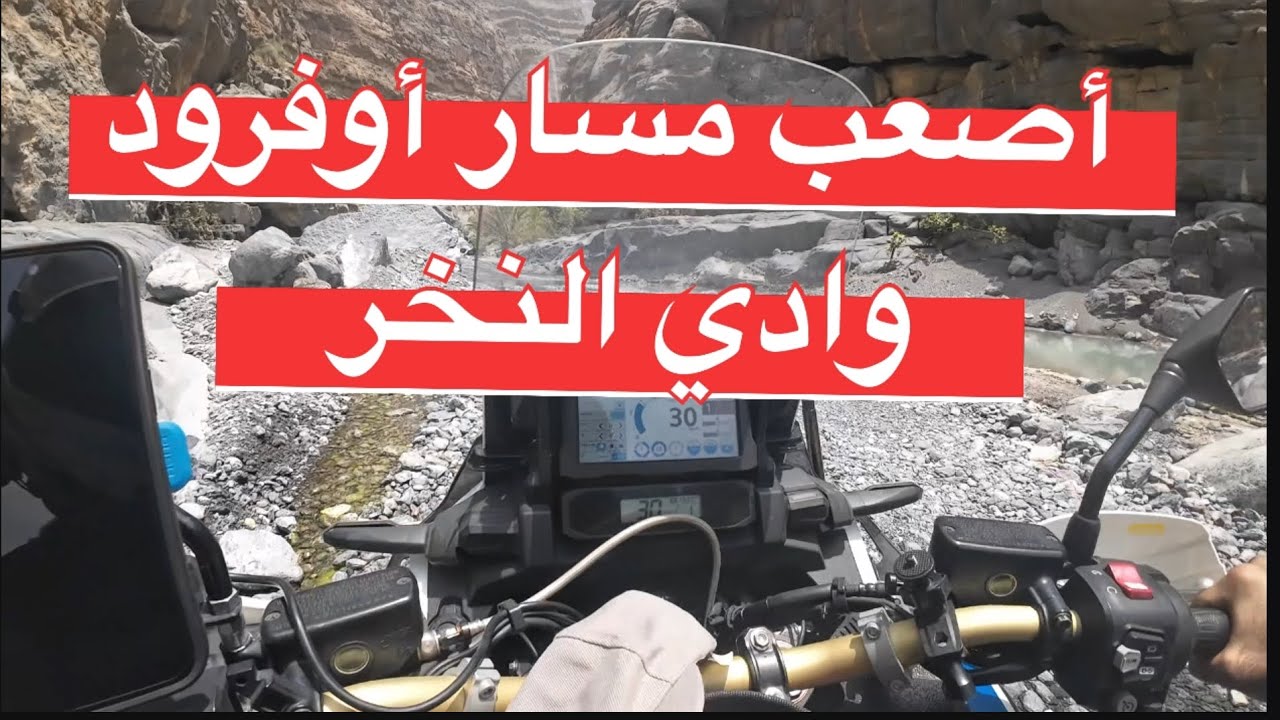 اصعب طريق اوف رود  وادي النخر. Off-road