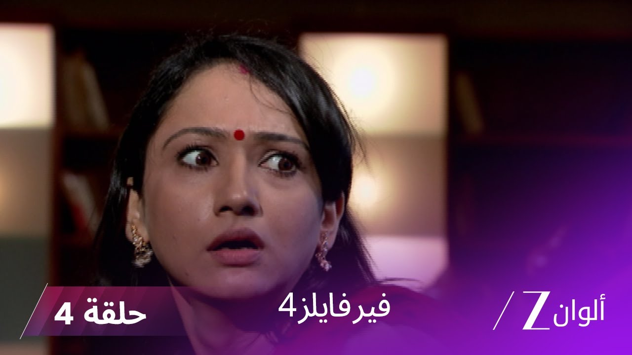 مسلسل فير فايلز4 حلقة 4 كاملة  - زي الوان
