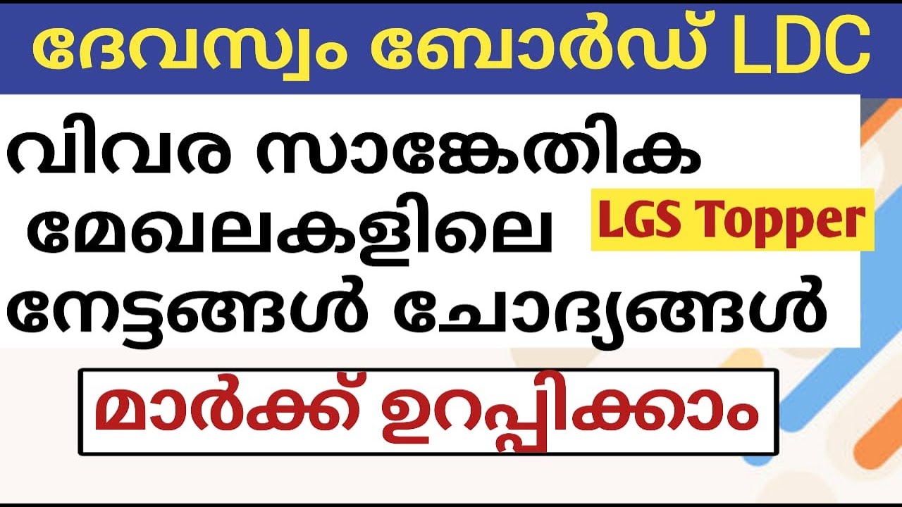 വിവര സാങ്കേതിക മേഖലയിലെ നേട്ടങ്ങൾ Devasom board LDC| Devasom ldc | @LGS Topper #devasomldclgstopper