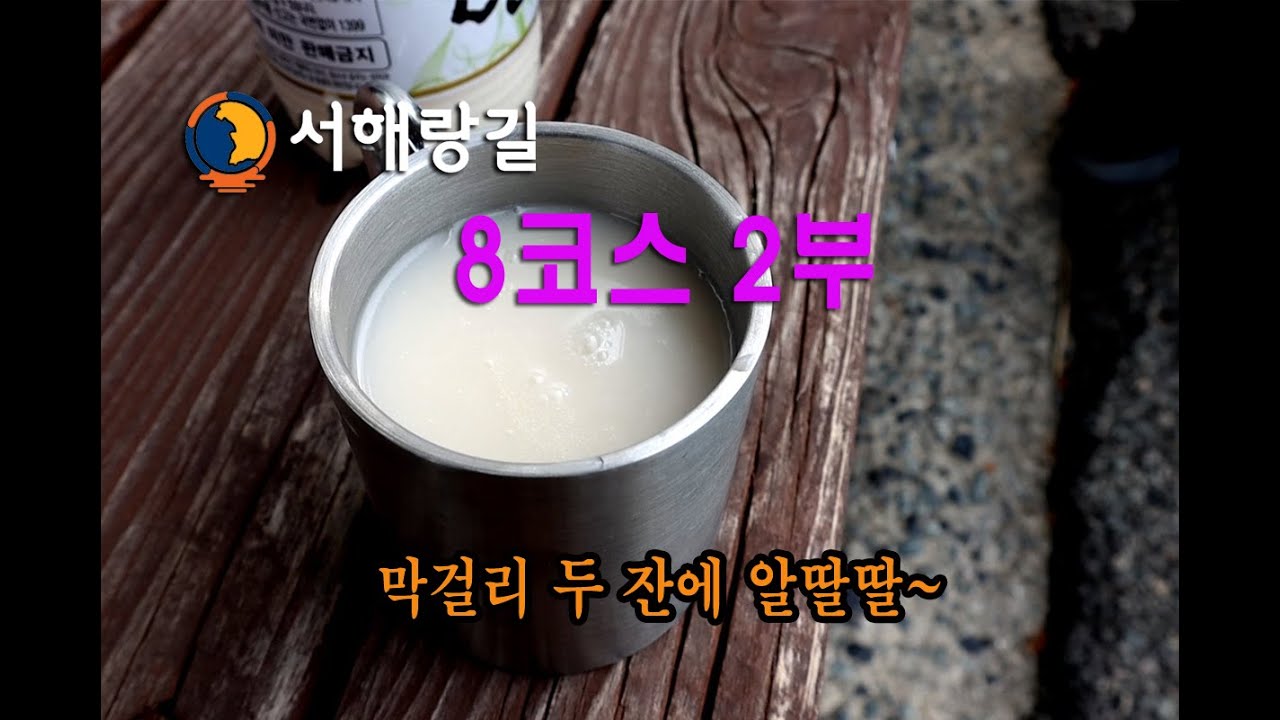 투맨 서해랑길8코스 2부(고프로10, Canon M6 M2촬영)