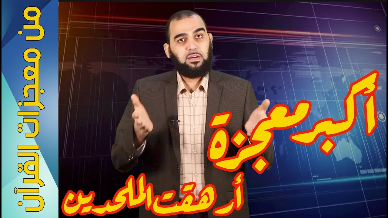 معجزات القرآن (2) التواتر المعنوي على صحة رسالة الإسلام