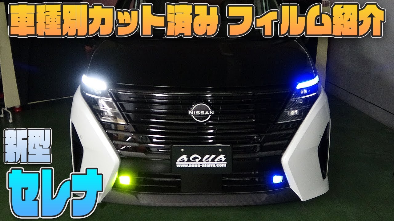 【新型セレナ　C28】車種別カット済みフィルム貼り込み