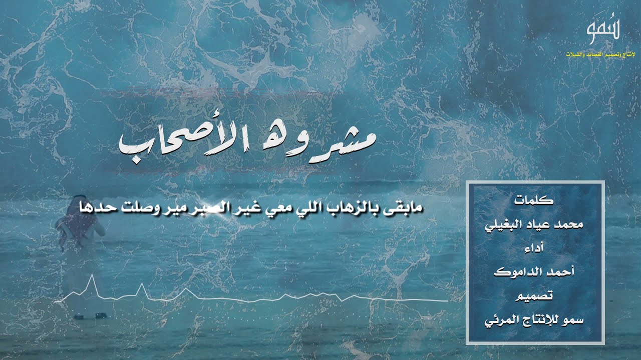 شيلة مشروه الأصحاب كلمات الشاعر محمد عياد البغيلي أداء المنشد أحمد الداموك  || شيلات 2021