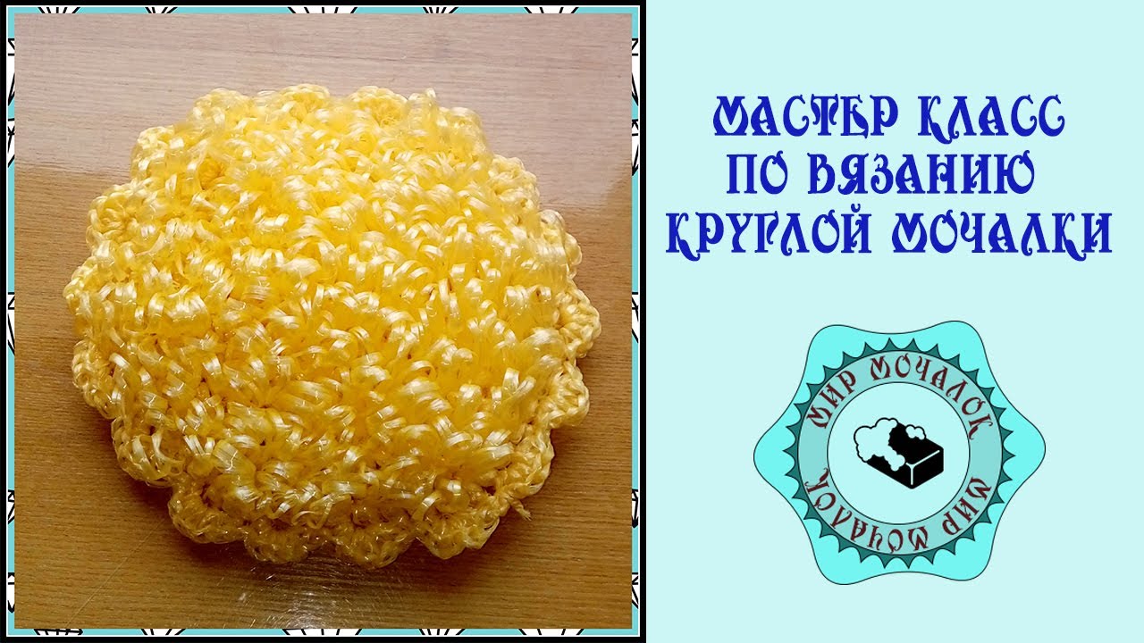 Мастер класс по вязанию круглой мочалки
