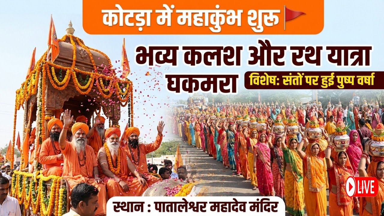 Kotda Pran Pratishtha: 18 फरवरी से महा-उत्सव शुरू! रथ यात्रा में संतों का उमड़ा सैलाब 🚩