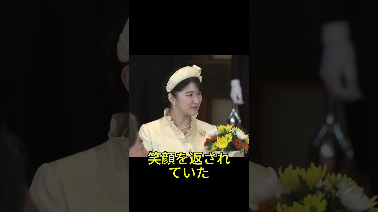 宴会の儀で見せた敬宮愛子様の気品 二度のハプニングでも笑顔の理由 #敬宮愛子様 #天皇陛下 #宴会の儀 #皇室エピソード #気品あふれる