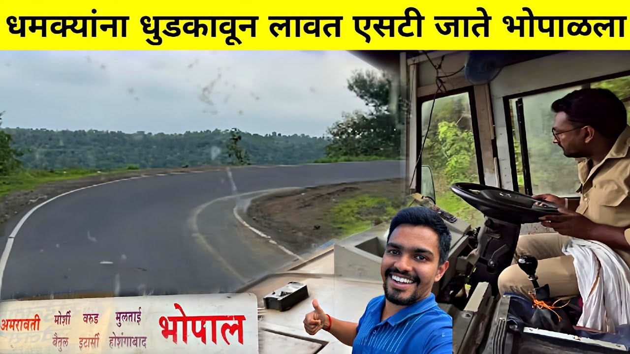 धमक्यांना धुडकावून लावत 😎 एसटी बस जाते 