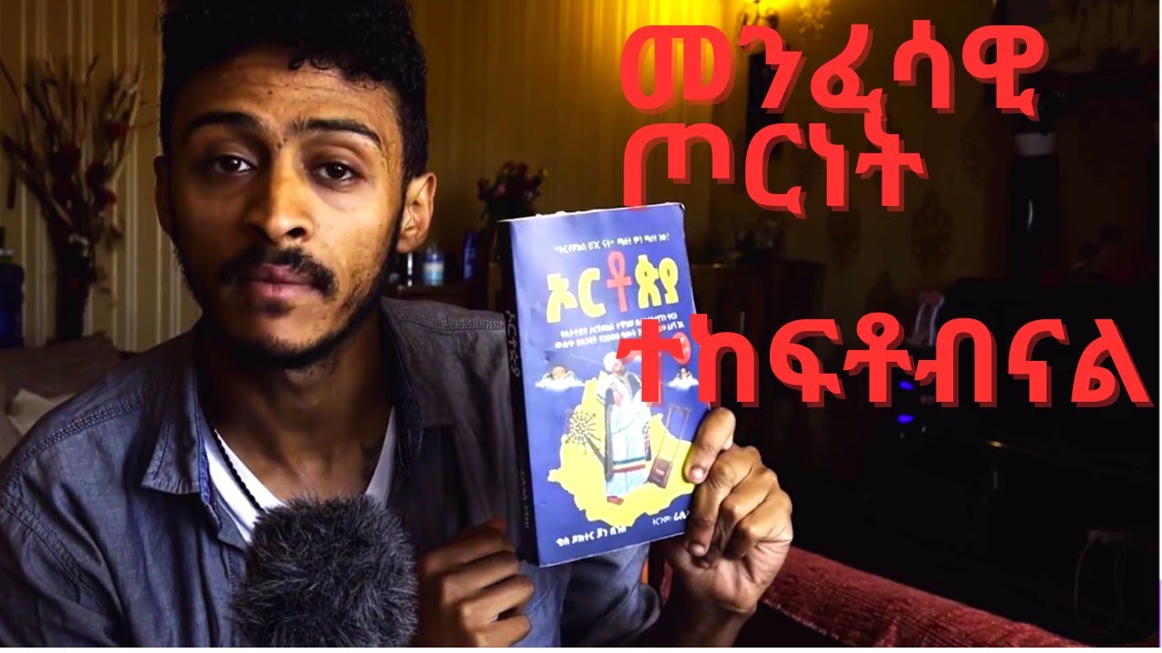 ራሳችሁን ለማሸነፍ ተዘጋጁ!!!