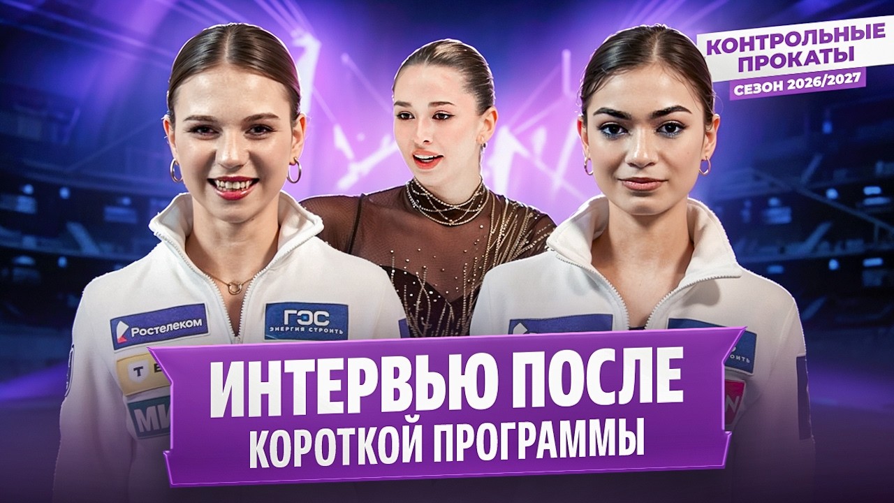 Трусова, Валиева, Петросян, Фролова и Гущина &mdash; после короткой программы / Контрольные прокаты
