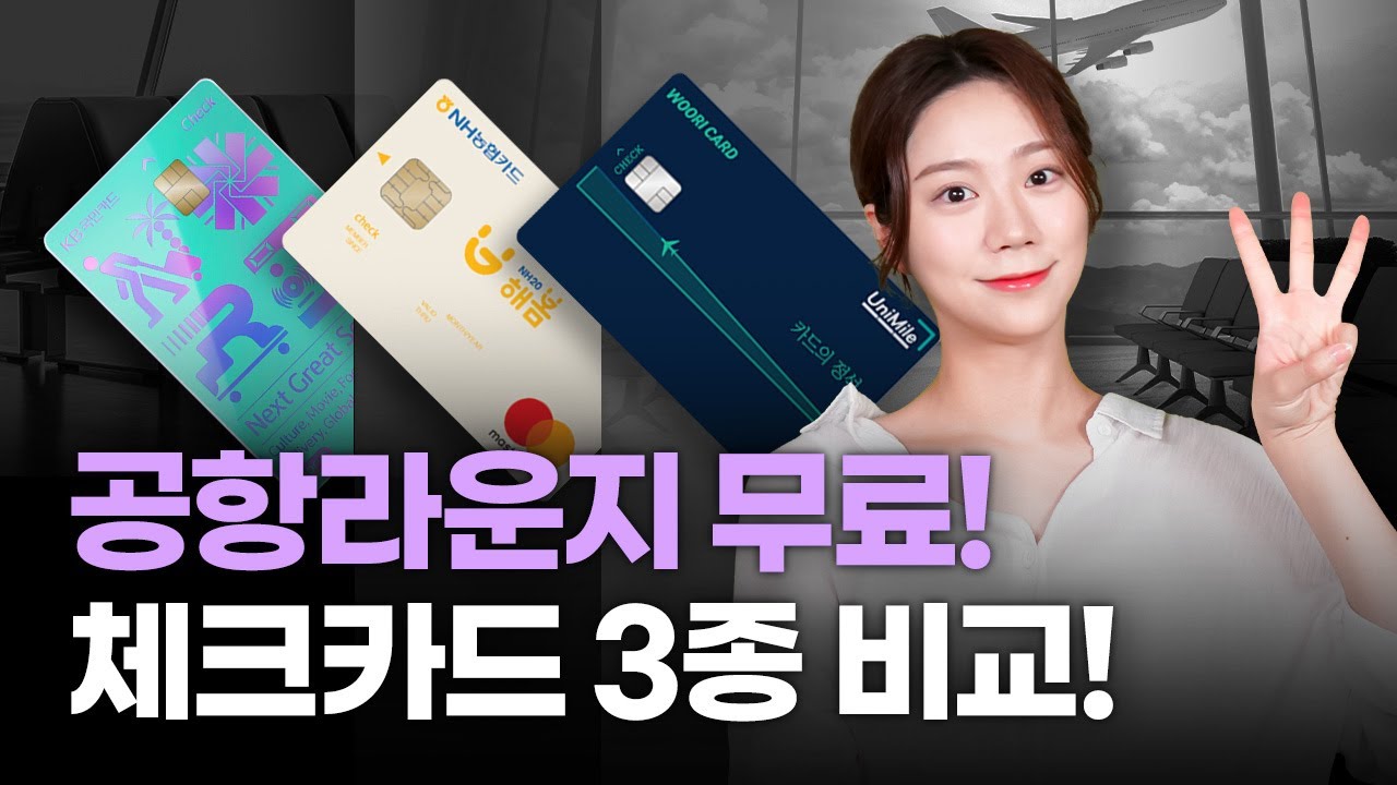 전 세계 공항라운지 무료?! 체크카드 3종 완벽비교 | 인천공항 라운지