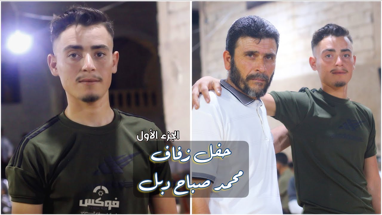 حفل زفاف العريس محمد صباح دبل الجزء الأول