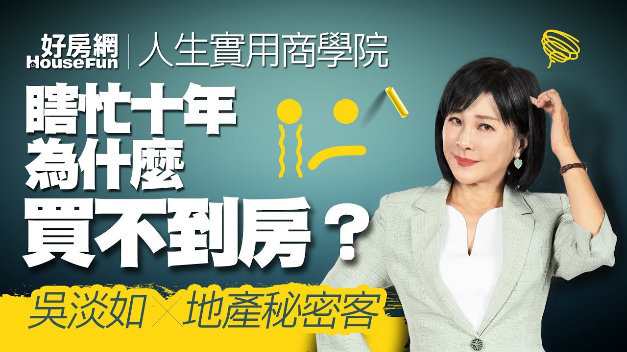 【好房網TV】《人生實用商學院》