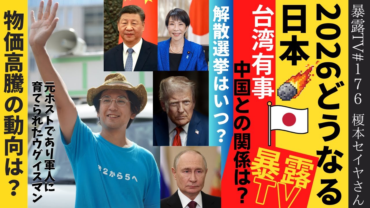 2026日本はどうなる？/台湾有事解散選挙はいつ？/榎本セイヤさん/ 暴露TV176・革命はテレビに映らない
