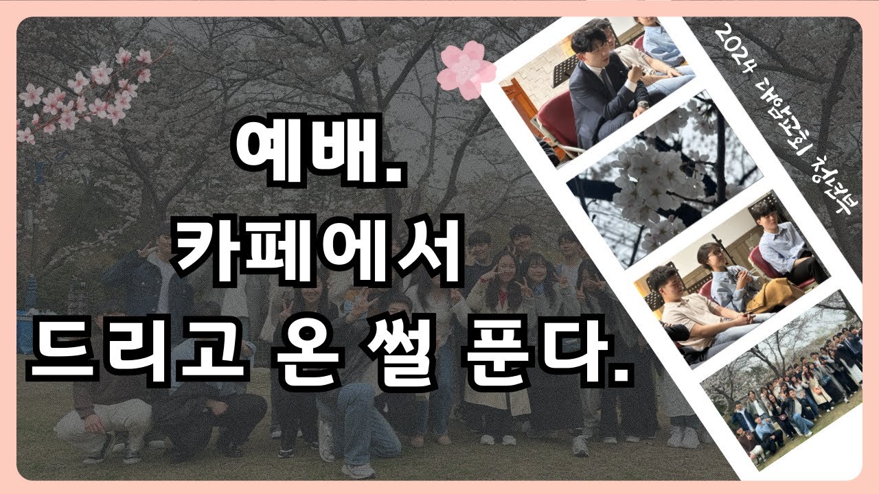 예배 카페에서 드려본 사람 ? 저요🙋‍♀️