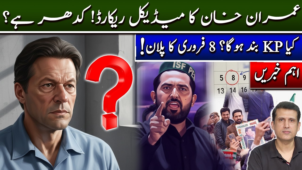 آٹھ فروری، خیبرپختونخوا بند ہوگا؟ خان پر حملے کے ملزم کو سزا، کپتان کا میڈیک ریکارڈ کدھر گیا؟