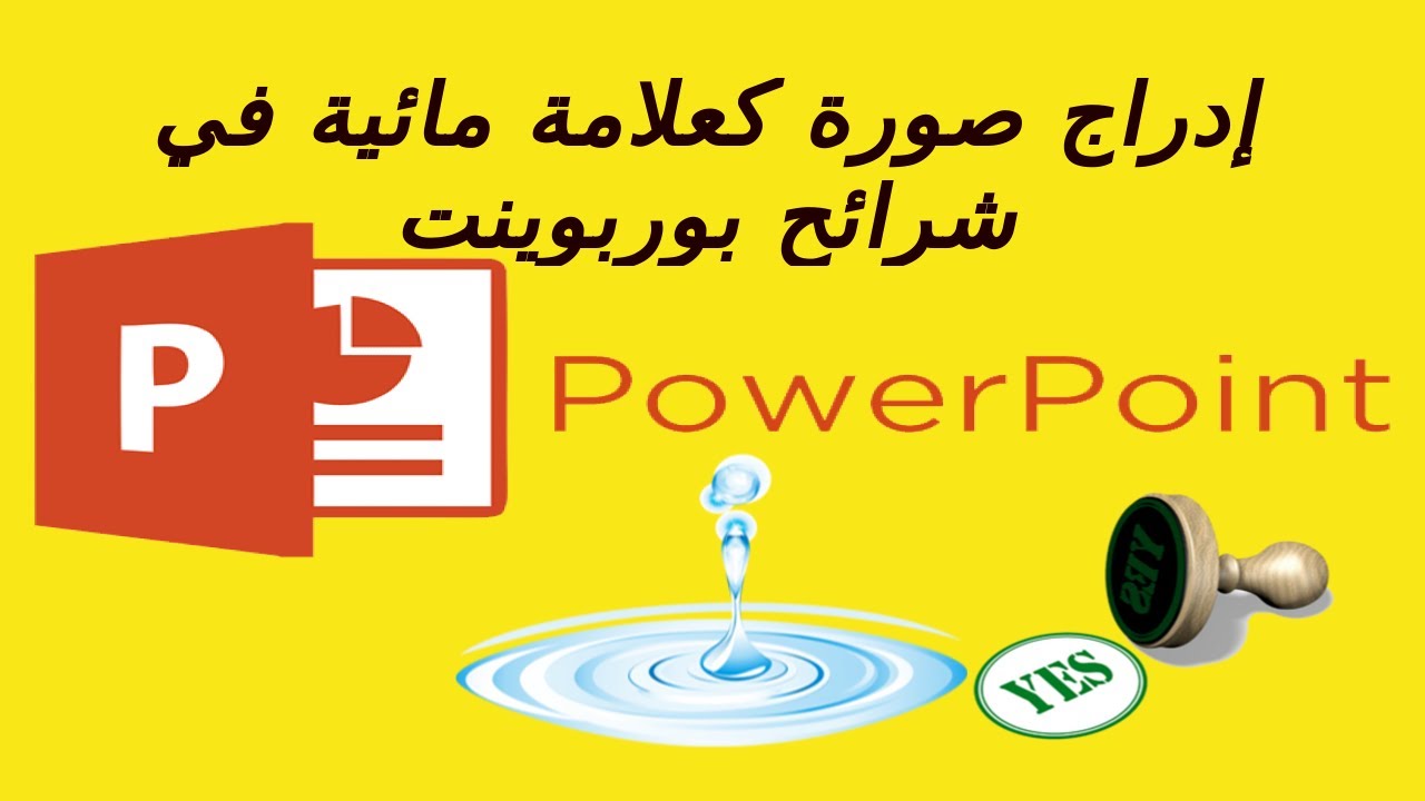 كيفية عمل علامة مائية في بوربوينت power point