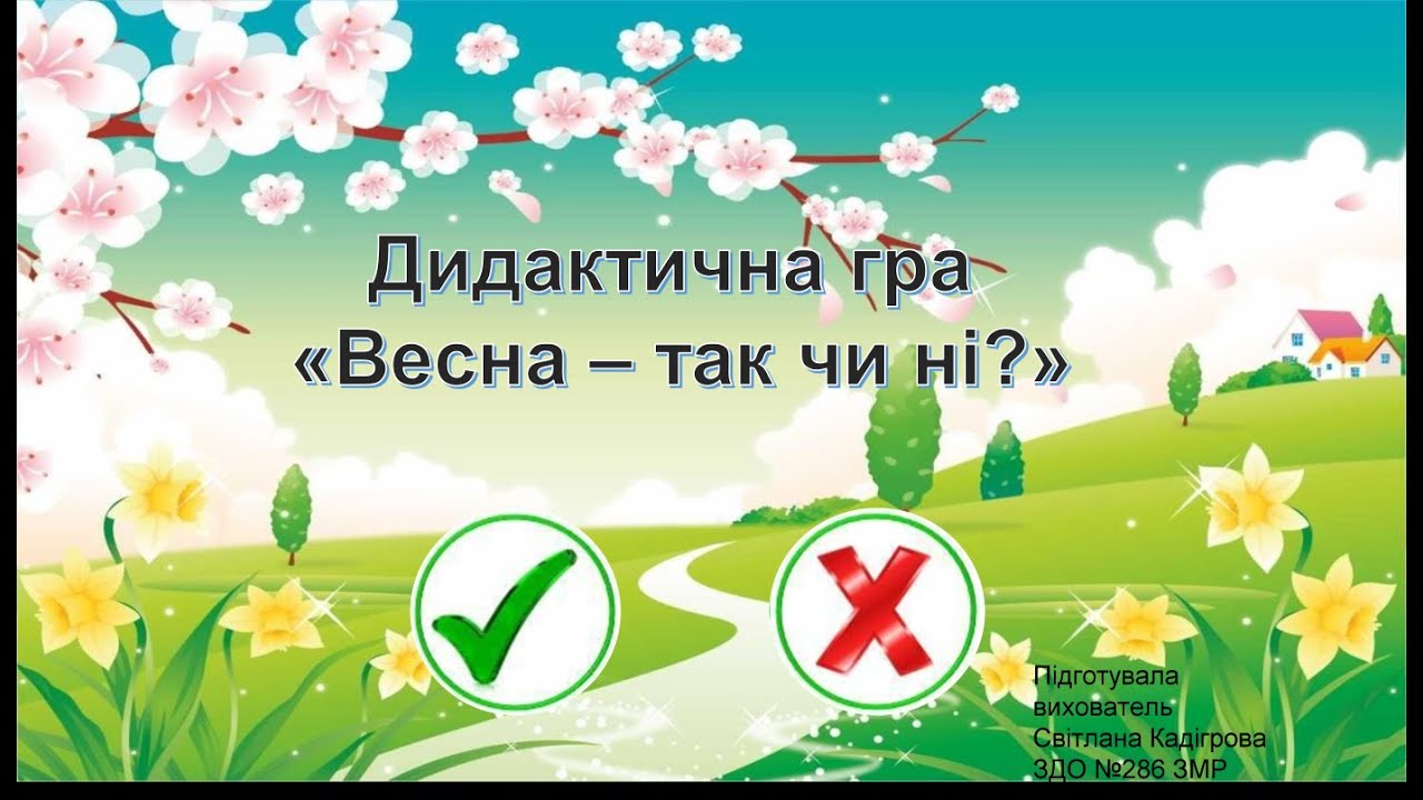 Дидактична гра 
