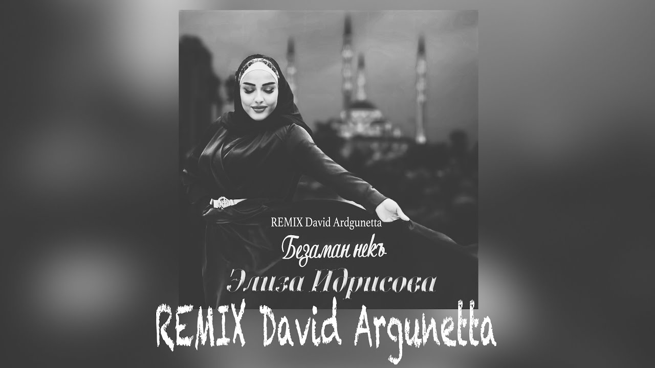 Элиза Идрисова  - Безаман некъ (Remix by David Argunetta)