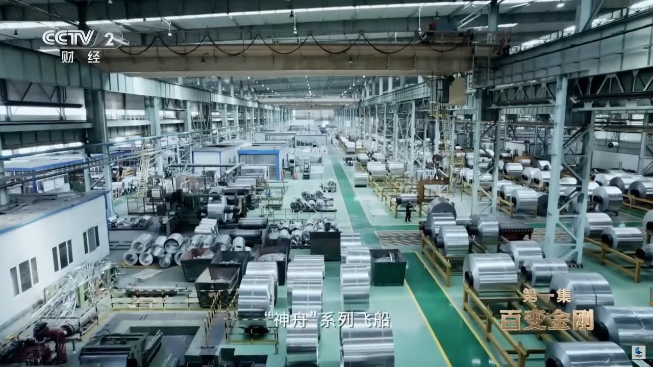 这里是中国第一个大型综合铝加工企业 包括 “神舟”系列飞船 “长征”系列火箭 新一代国产大型运输机在内的众多国之重器上的铝材都出自这里《栋梁之材》EP01【CCTV纪录】