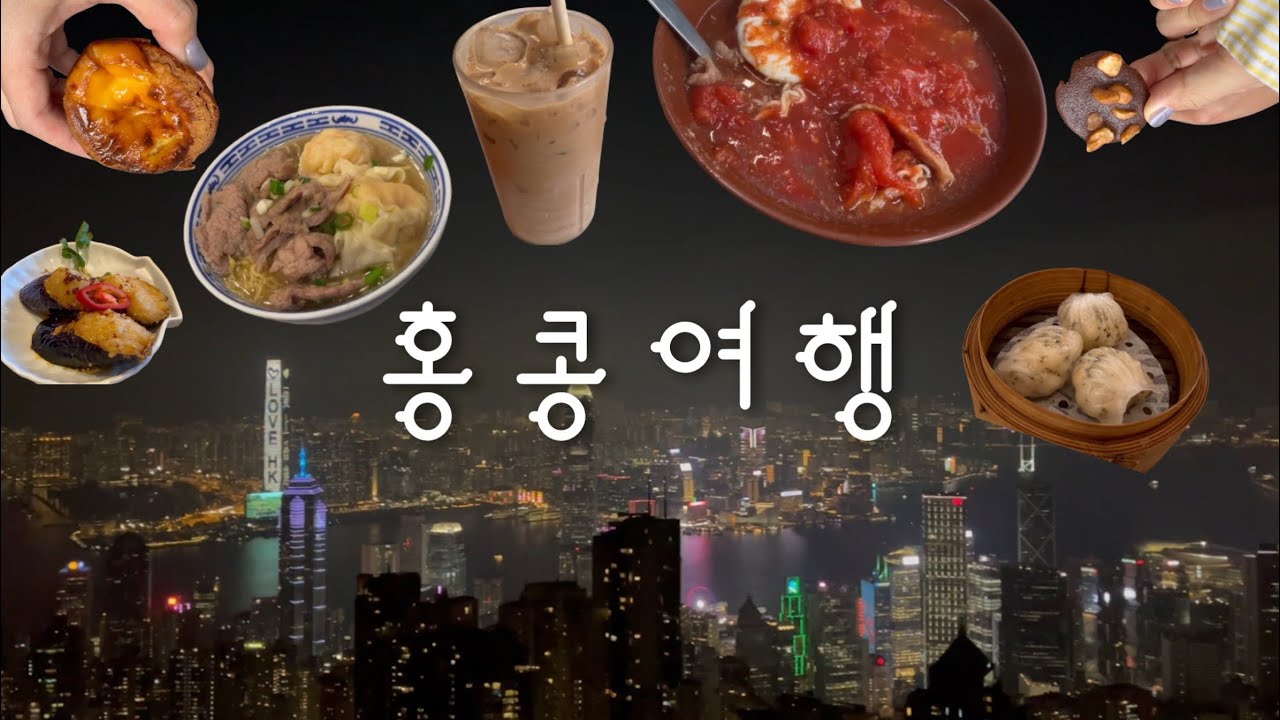 제주에서 홍콩가기 | 아이클럽셩완 | 유명한 맛집은 다 뿌심 (침차이키, 베이크하우스, 신흥유엔, 마이컵오브티 등등)