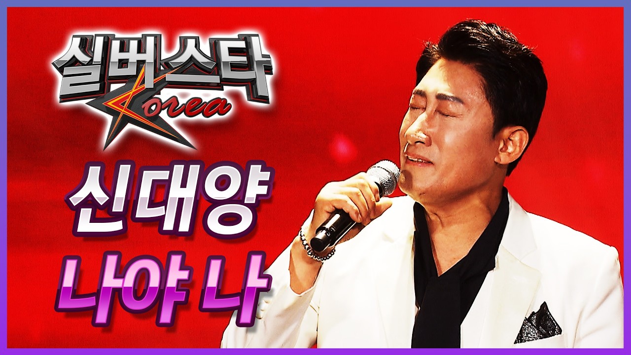 ★20강전★ 신대양 - 나야 나  [실버스타코리아 결선 / 실버아이TV] (협찬: 여명1004)