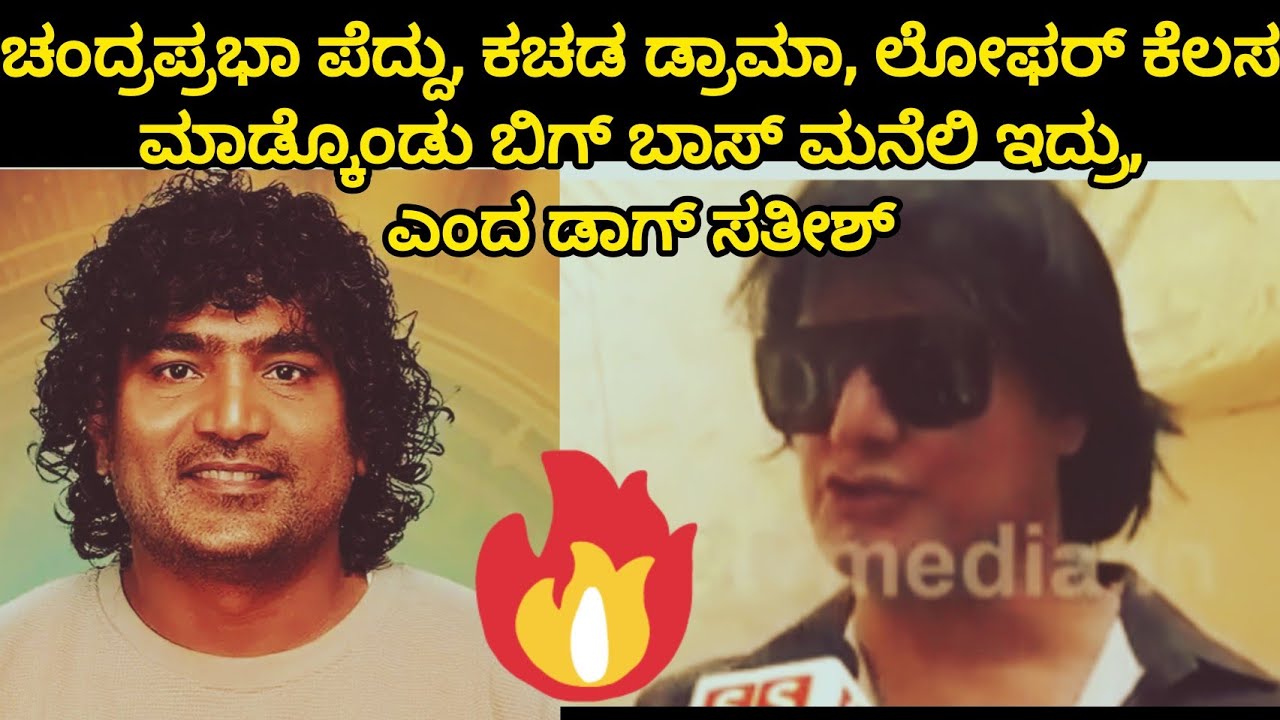 ಚಂದ್ರಪ್ರಭಾ ಪೆದ್ದು ಕಚಡಾ ಡ್ರಾಮಾ ಲೋಫರ್ ಕೆಲಸ ಮಾಡಿಕೊಂಡು ಬಿಗ್ ಬಾಸ್ ಮನೆಯಲ್ಲಿ ಇದ್ದರು ಎಂದ ಡಾಗ್ ಸತೀಶ್