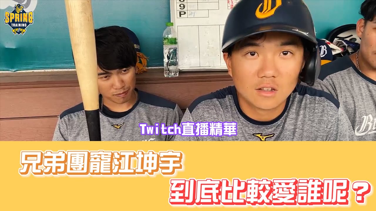 【Twitch直播精華】兄弟團寵江坤宇，到底比較愛誰呢？ 中信兄弟春訓直播