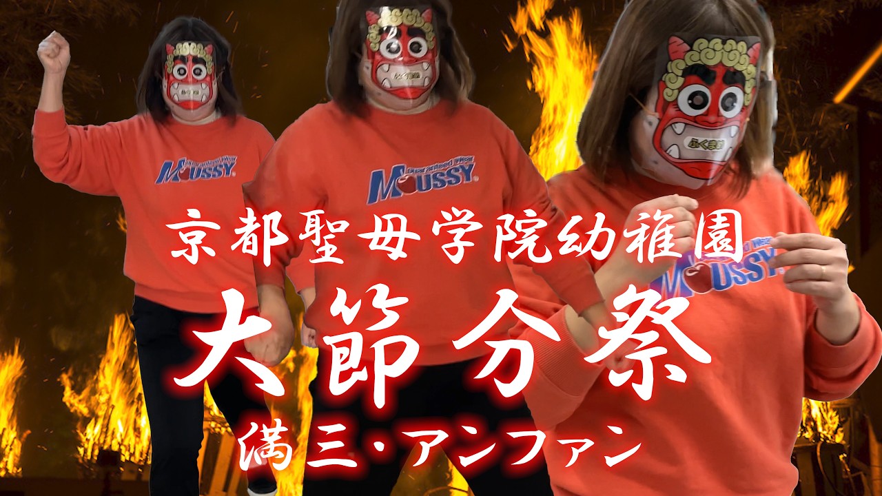 京都聖母学院幼稚園　大節分祭