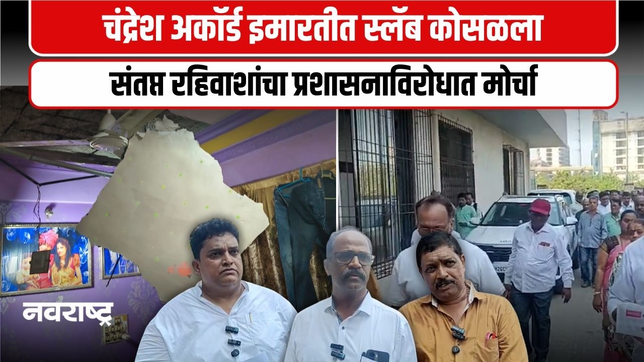 Mumbai | सिल्वर पार्क परिसरातील चंद्रेश अकॉर्ड इमारतीचा स्लॅब कोसळला | Navarashtra