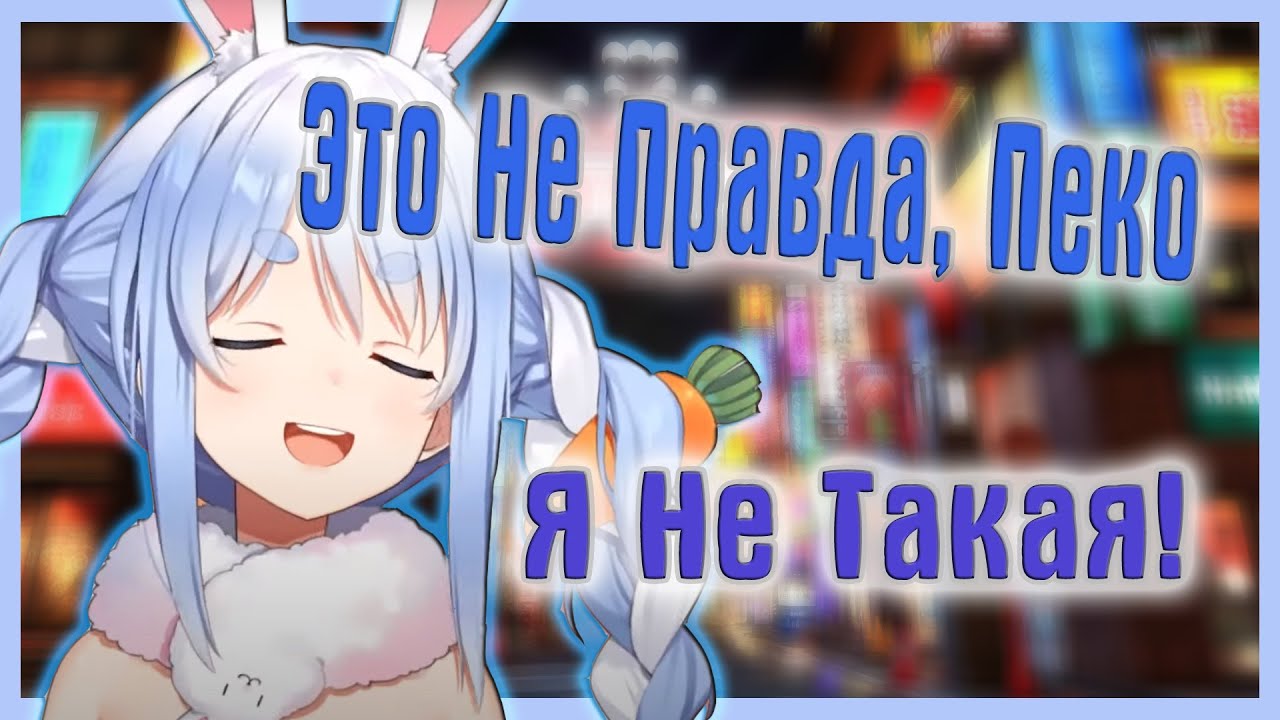 Кто Такая Пекора На Самом Деле? Разоблачение Века |  [Hololive RU SUBS]