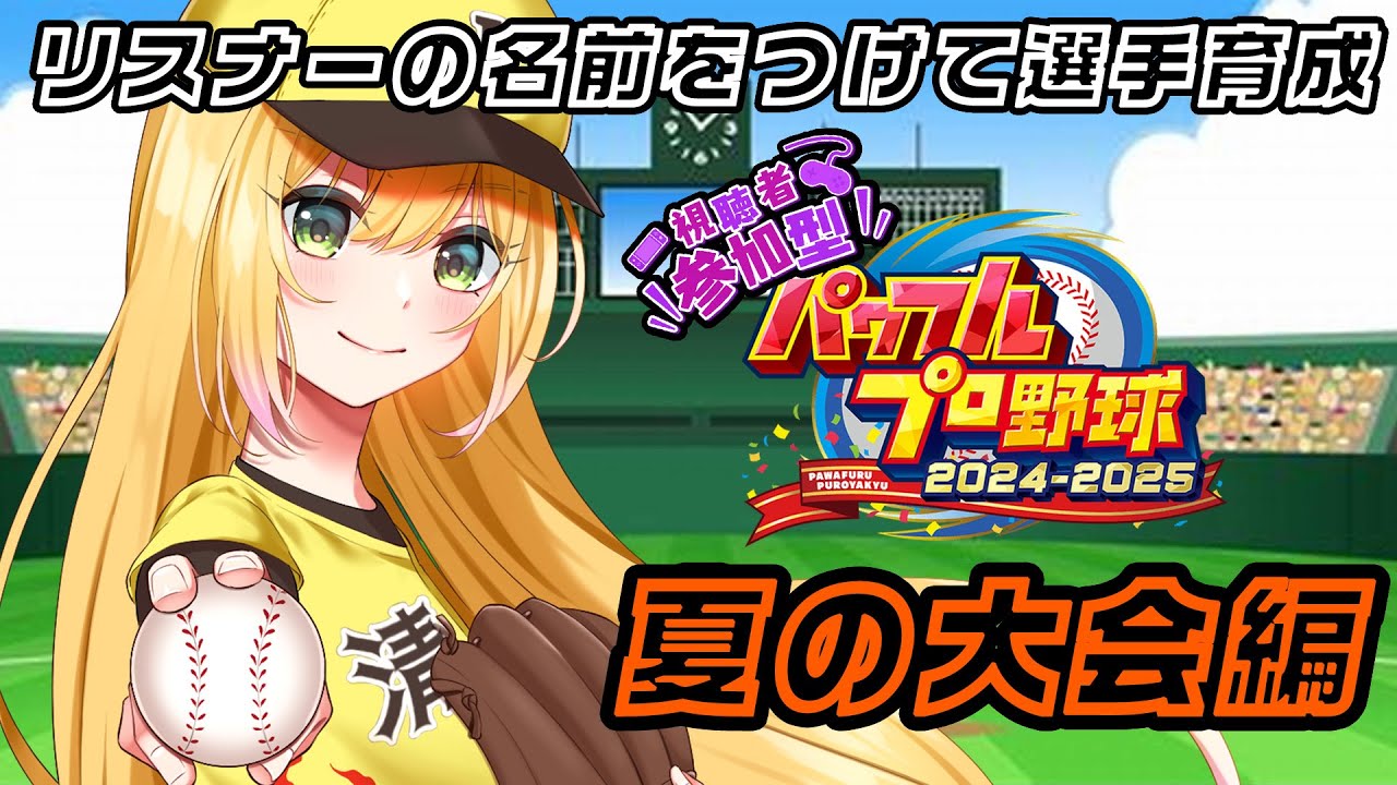 【#パワプロ #57】ペタジーニ、オースティンと行く、夏の甲子園💛【#パワフルプロ野球2026  #パワプロ2026  #vtuber 】【#高校野球 】