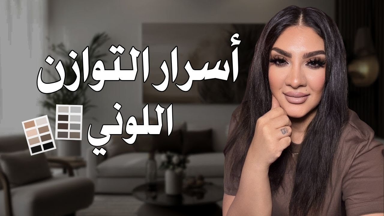 أسرار التوازن بين الألوان الجريئة والمحايدة