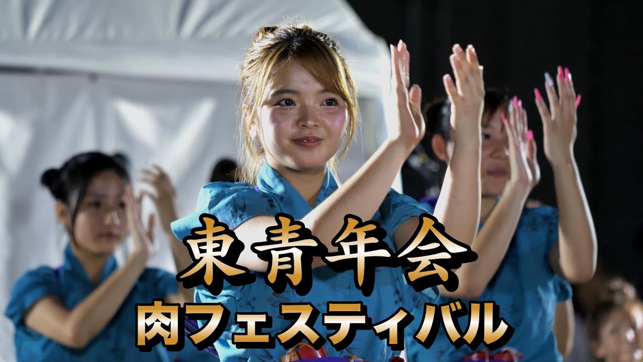 東青年会　肉フェスティバル　令和7年8月9日