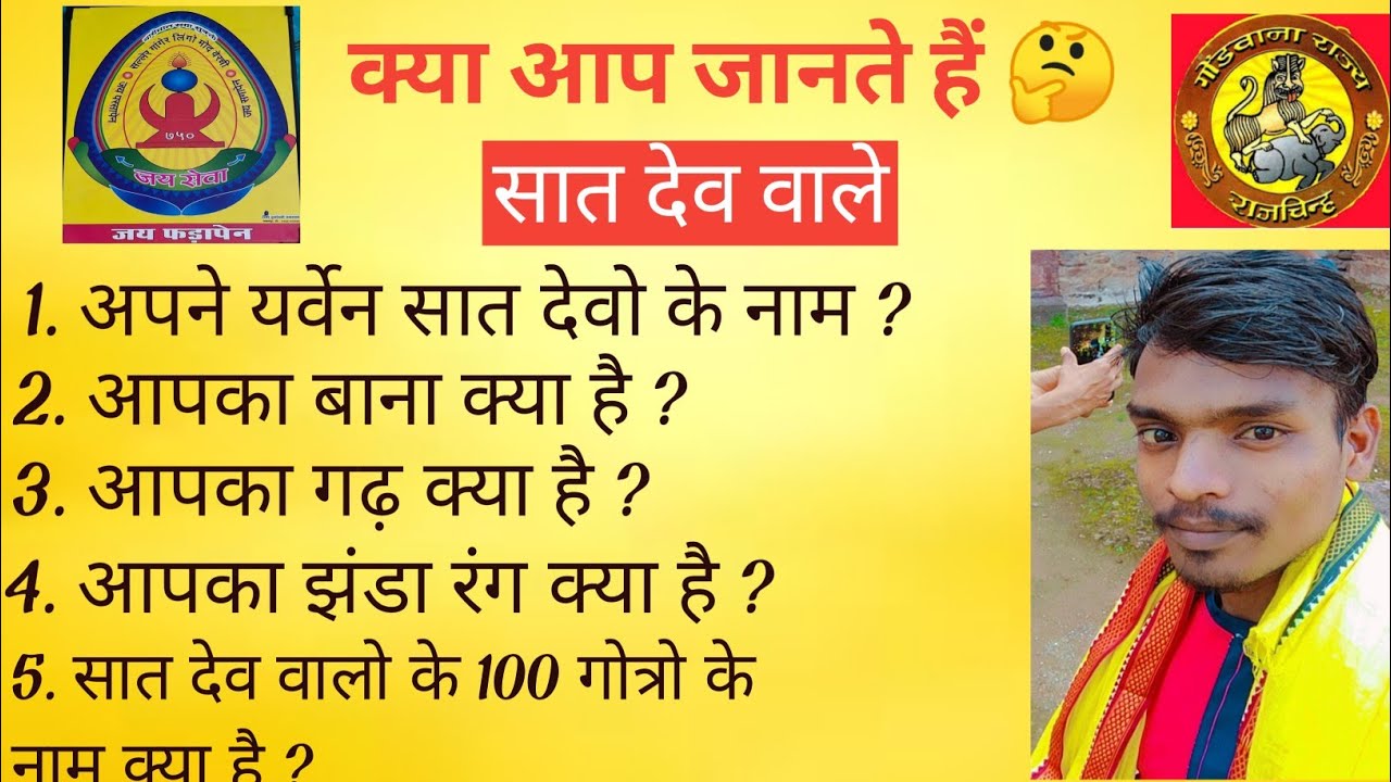 येर्वेन (सात देव )सगा के गोत्र नाम !! सात देव वालो के देवो के नाम ! गोंडी पुनेम ! Gondwana itihas