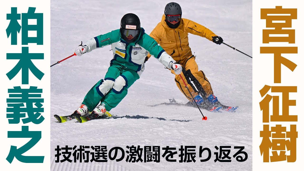 宮下征樹×柏木義之  1999～2003技術選の激闘を振り返る  SG2022年8+9月合併号付録動画コンテンツ  ダイジェスト