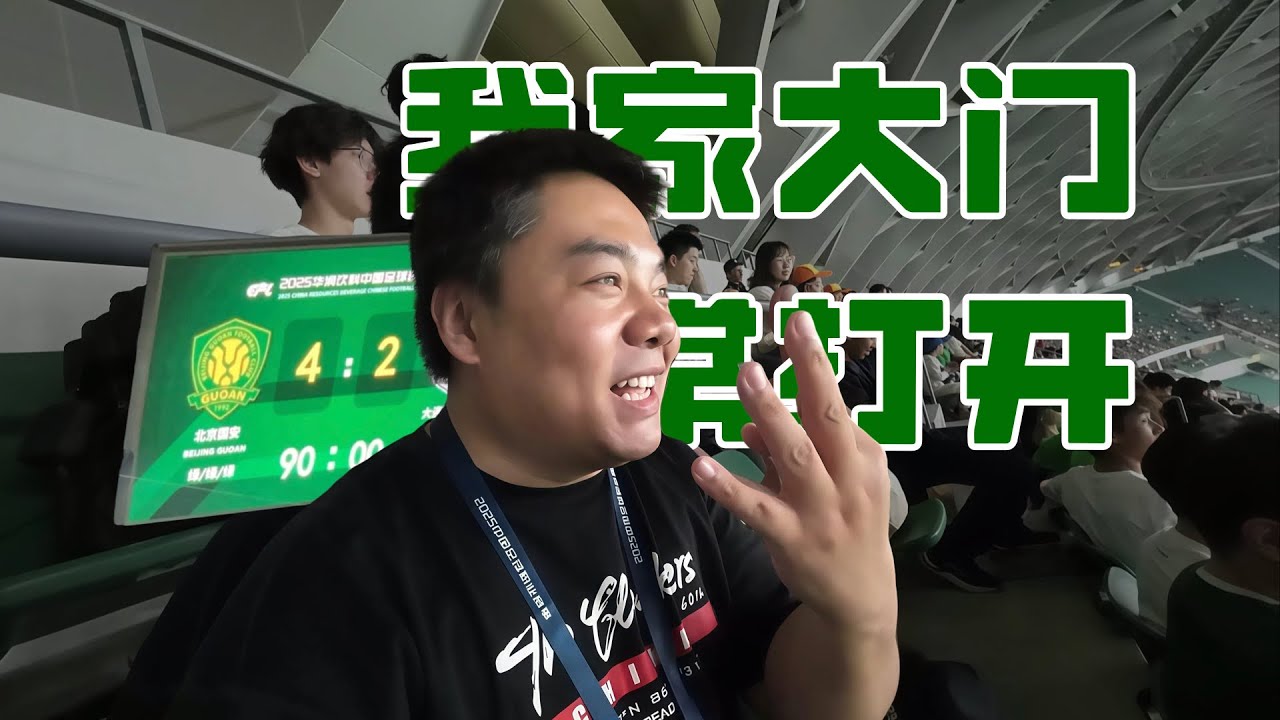 我家大门常打开 进球大战不设防 | 中超联赛 北京国安4-2大连英博 Matchday Vlog | Vamos Chuck 茶客