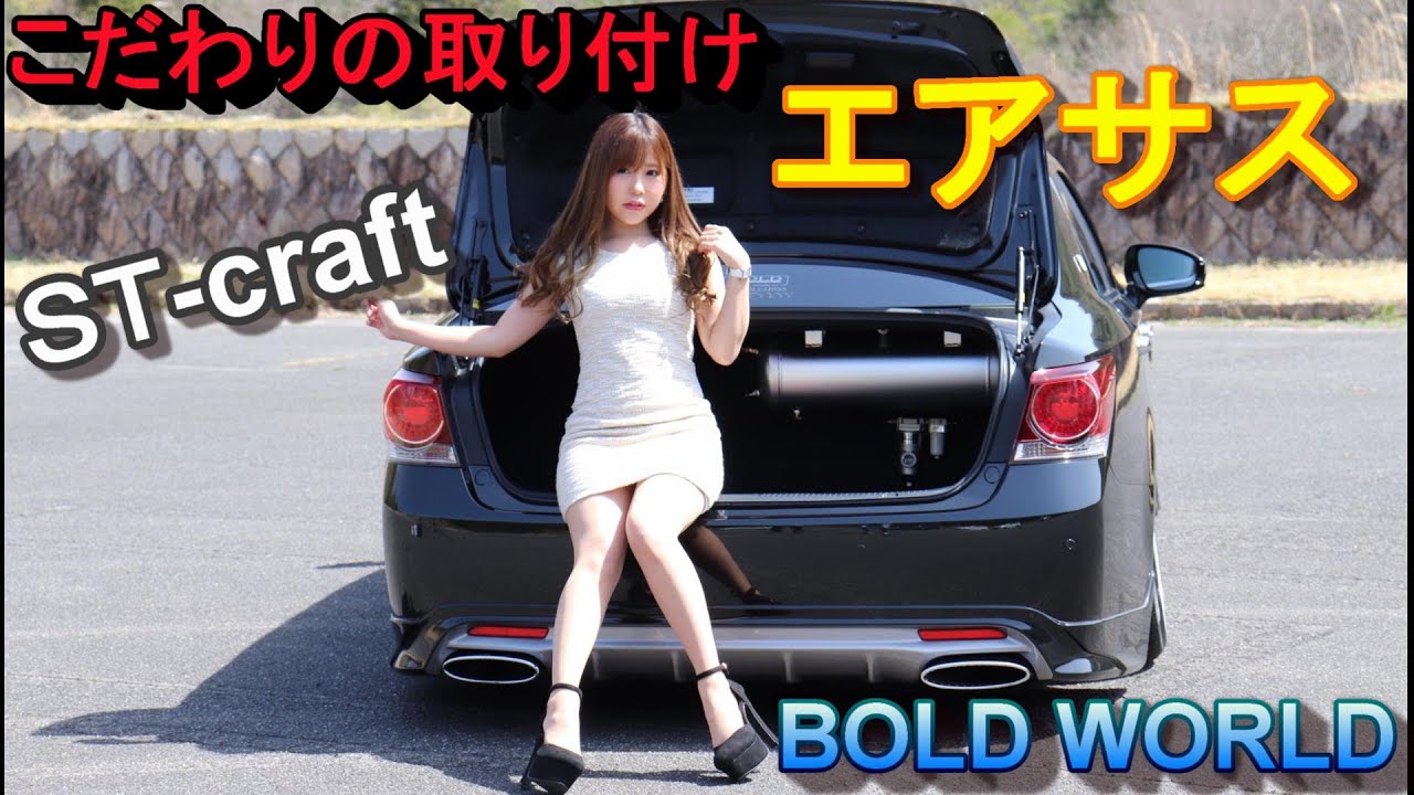 【 ST-craft 】エアサス★ プロのこだわりの取り付け＆配置！ボルドワールド★トランクのスペースを有効活用！