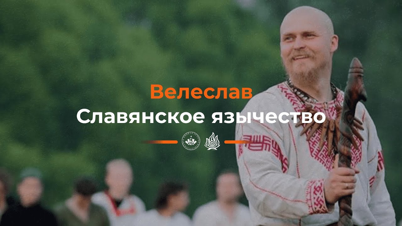 Волхв Велеслав. Славянское язычество