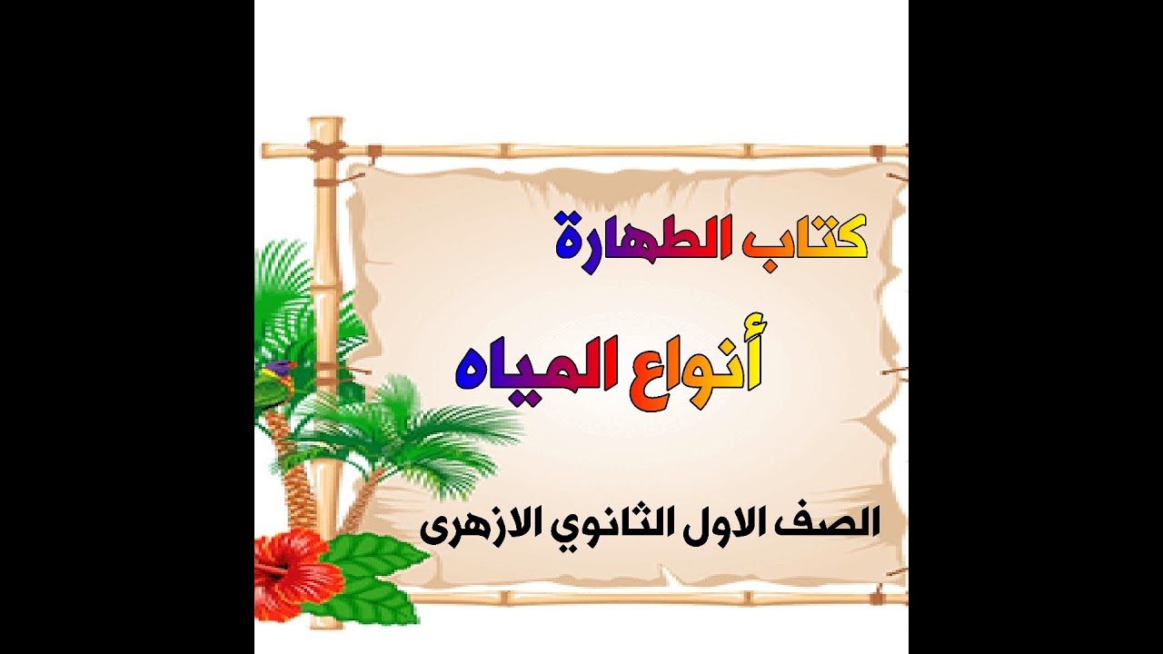 فقه شافعى اولى ثانوى ترم اول.. #كتاب_الطهارة  .. اقسام_المياه (الحلقة الثانية)