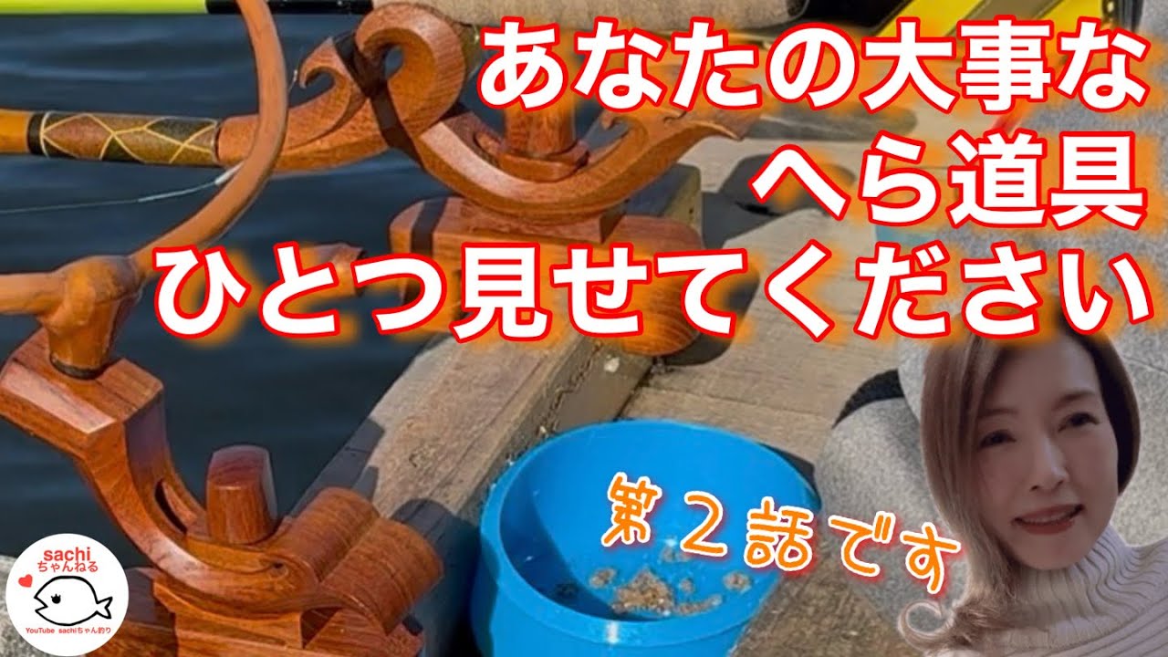 【釣り道具】へら師なら釣り道具は大切なお宝　今回もお宝中のお宝をひとつ見せてもらいました