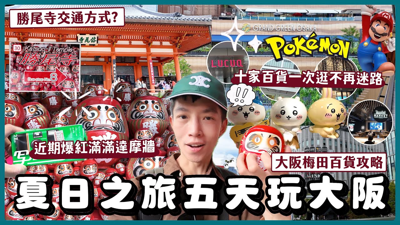 【勝尾寺怎麼去？大阪梅田不迷路逛街攻略✨】勝尾寺超推！2025大阪自由行逛爆梅田攻略、大阪必逛百貨好店、大阪美食推薦