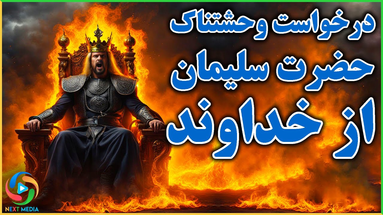 درخواست وحشتناک حضرت سلیمان از خداوند
