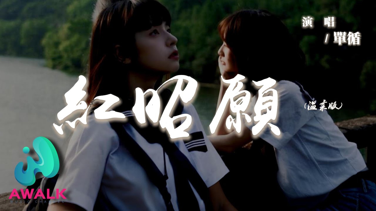 單循 - 紅昭願 (溫柔版)『轟烈流沙枕上白髮杯中酒比劃，年少風雅鮮衣怒馬也不過一剎那。』【動態歌詞 | Pinyin Lyrics】【AWALK MUSIC】