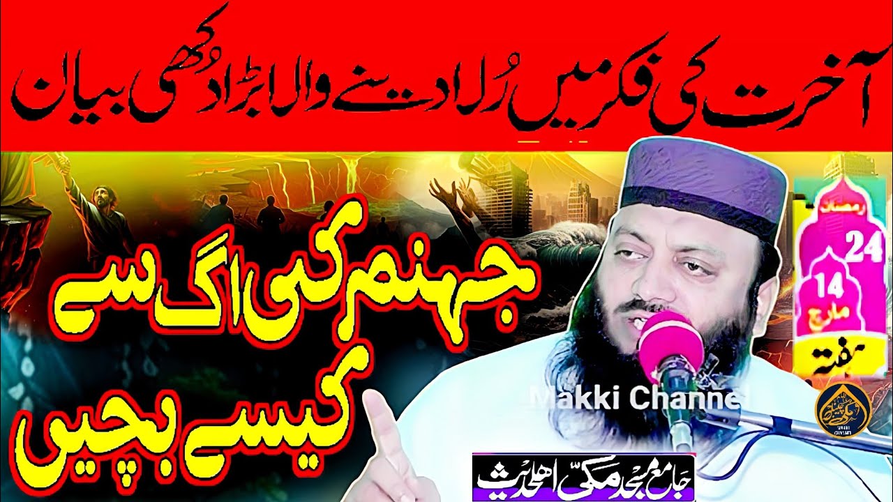 Molana Suleman Yazdani (جہنم کی آگ سے کیسے بچیں) Makki Channel How to escape the fire of hell