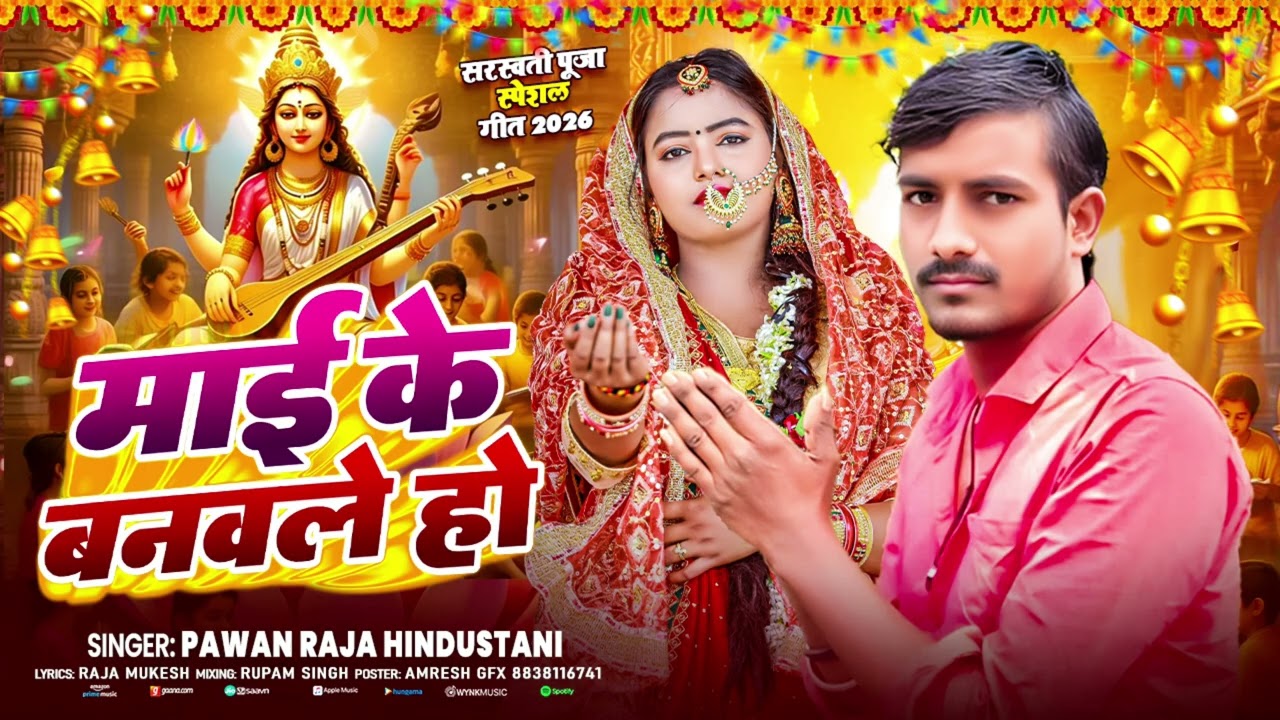 माई के बनवले हो | Saraswati Puja Special Song 2026 | Pawan Raja Hindustani | Bhojpuri Bhakti Song